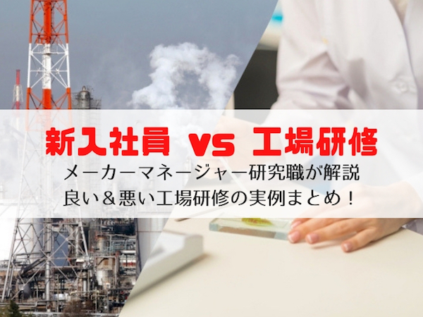 研究職 vs 工場研修